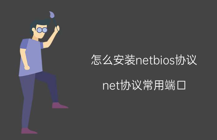 怎么安装netbios协议 net协议常用端口？